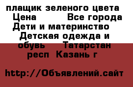 плащик зеленого цвета  › Цена ­ 800 - Все города Дети и материнство » Детская одежда и обувь   . Татарстан респ.,Казань г.